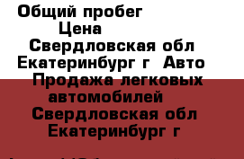  › Общий пробег ­ 126 000 › Цена ­ 100 000 - Свердловская обл., Екатеринбург г. Авто » Продажа легковых автомобилей   . Свердловская обл.,Екатеринбург г.